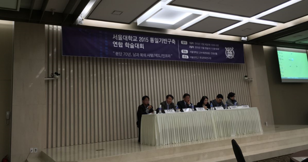 서울대학교 2015년 통일기반구축 연합 학술대회1.jpg